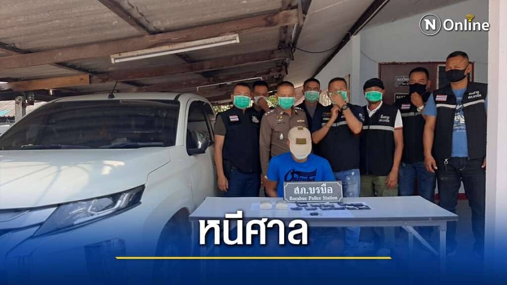 รวบหนุ่มหนีประกันศาล พร้อมของกลางค้ายาบ้า 6,000 เม็ด
