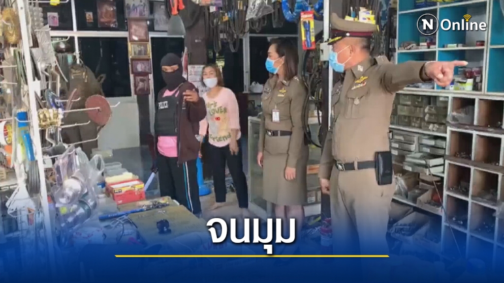จับโจรสาวใช้มีดจี้คอแม่เฒ่าชิงทอง3บาทหาเงินใช้หนี้พนัน