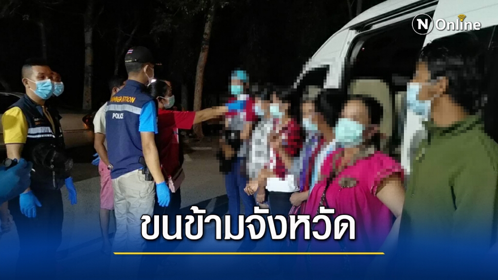 รวบแก๊งรถตู้ลอบขนแรงงานต่างด้าว