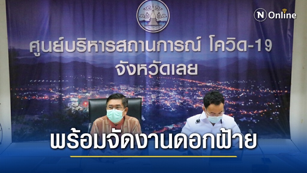 เมืองเลยพร้อมรับวัคซีนและกำหนดงานดอกฝ้าย 1-9 เม.ย.