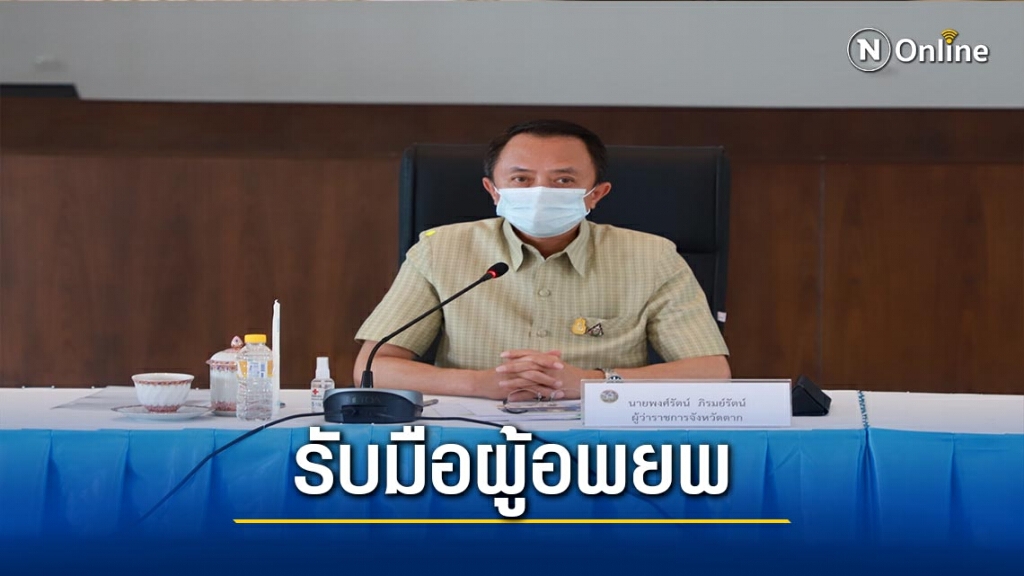 ผวจ.ตากถกรับมือผู้อพยพ-โควิด ผวจ.ตากถกรับมือผู้อพยพ-โควิด