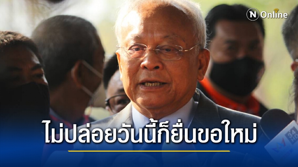 "ทนายกปปส." รอลุ้นศาลอุทธรณ์ปล่อยตัว 8 แกนนำวันนี้หรือไม่ "ทนายกปปส." รอลุ้นศาลอุทธรณ์ปล่อยตัว 8 แกนนำวันนี้หรือไม่