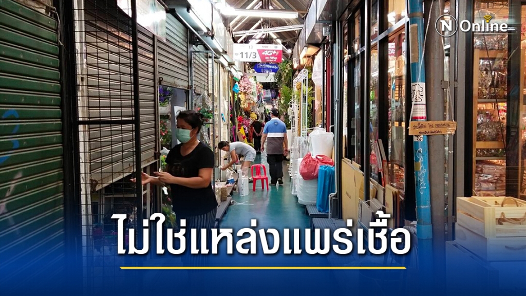 ตลาดนัดจตุจักรมั่นใจไม่ใช่แหล่งแพร่โควิด-19 ตลาดนัดจตุจักรมั่นใจไม่ใช่แหล่งแพร่โควิด-19