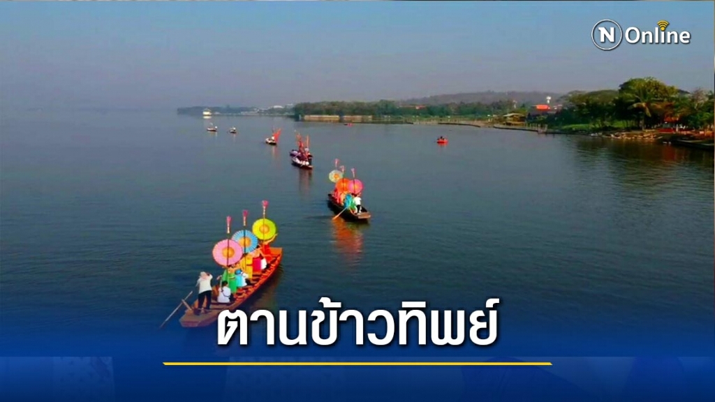 อลังการ! ขบวนเรือ "ตานข้าวทิพย์"ถวายพระเจ้าตนหลวง อลังการ! ขบวนเรือ "ตานข้าวทิพย์"ถวายพระเจ้าตนหลวง