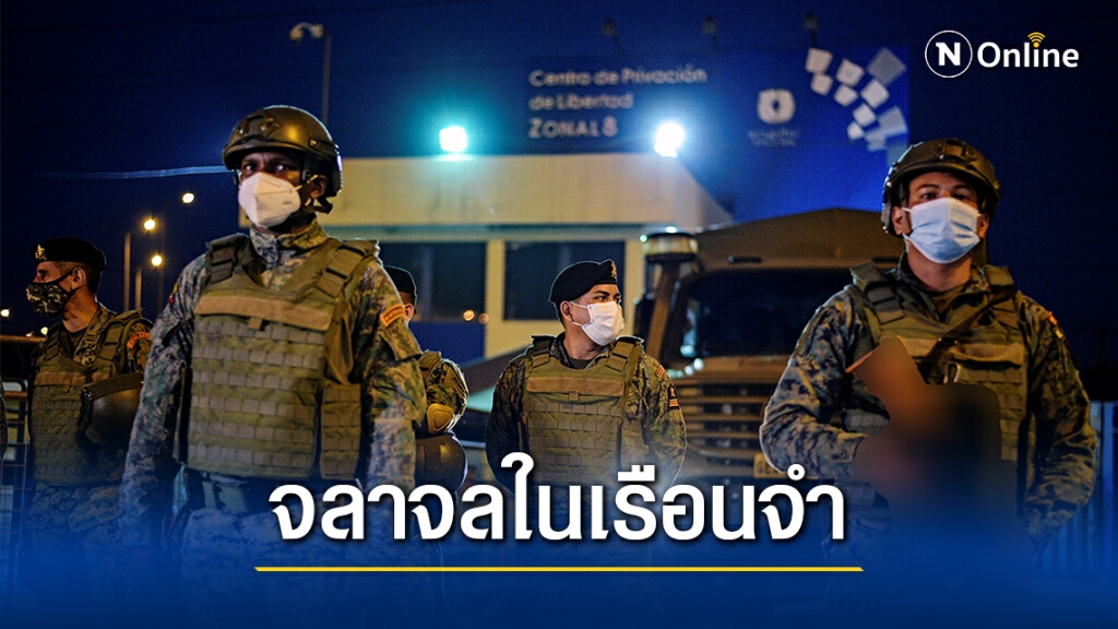 เปิดภาพนาทีปราบ "สงครามแก๊ง" ในคุกเอกวาดอร์ ดับแล้ว 79 ราย
