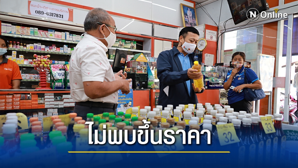 ปูพรมตรวจร้านค้าร่วมโครงการรัฐ ขู่ ขึ้นราคาเจอโทษหนัก