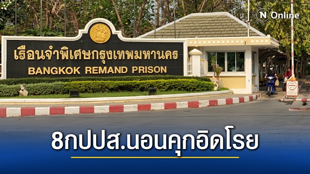 แห่เยี่ยม 8 กปปส. มีสภาพอิดโรย รอลุ้นได้ประกันตัวหรือไม่วันนี้