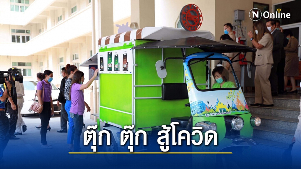 เปิดตัวตุ๊กตุ๊กต้นแบบอาหาร ต้านโควิด-19 เปิดตัวตุ๊กตุ๊กต้นแบบอาหาร ต้านโควิด-19