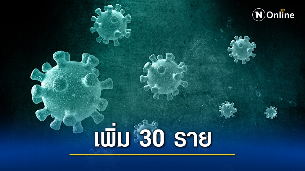 "สมุทรสาคร" พบผู้ติดเชื้อโควิดรายใหม่ 30 ราย "สมุทรสาคร" พบผู้ติดเชื้อโควิดรายใหม่ 30 ราย