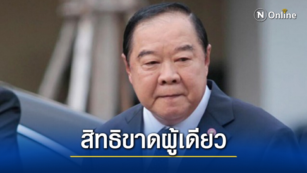 พปชร.จับเด็กพรรคเซ็นมอบอำนาจให้"บิ๊กป้อม"เคาะเลือกรมต.เพียงผู้เดียว พปชร.จับเด็กพรรคเซ็นมอบอำนาจให้"บิ๊กป้อม"เคาะเลือกรมต.เพียงผู้เดียว
