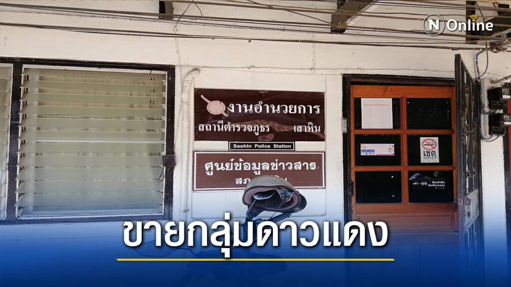 พบ"ด.ต."ขโมยปืนขาย"กลุ่มดาวแดง"-ติดยาบ้า-ติดพนัน