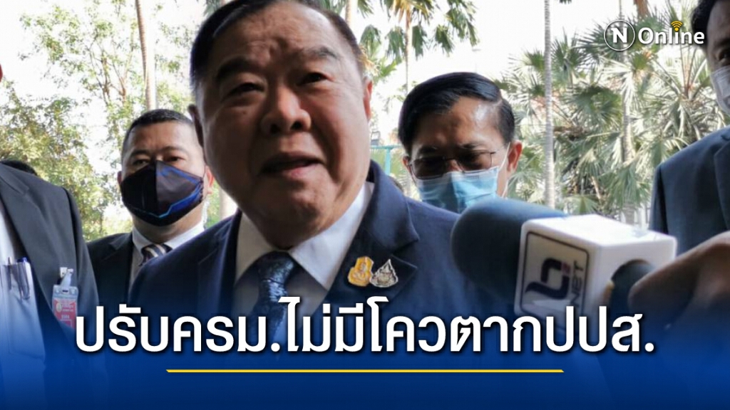 บิ๊กป้อม ยืนยัน ปรับครม.ขึ้นกับนายกฯ ไม่มีโควตากปปส.