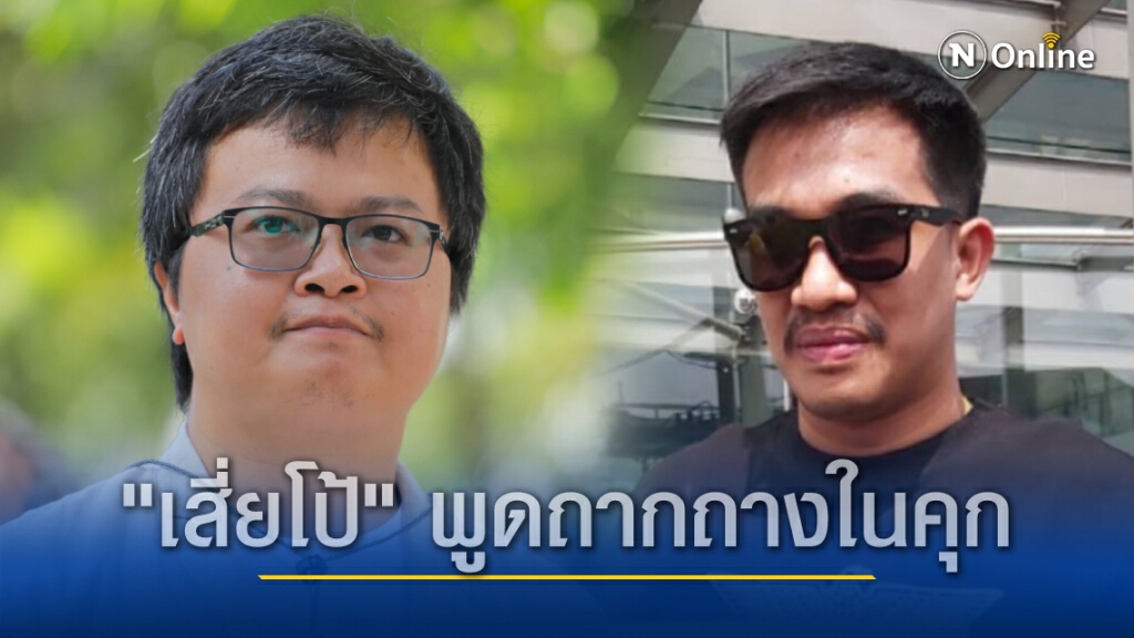 "ทนายอานนท์" ประจันหน้า "เสี่ยโป้" ในคุก อ้างถูกพูดจาถากถางและได้สิทธิพิเศษ