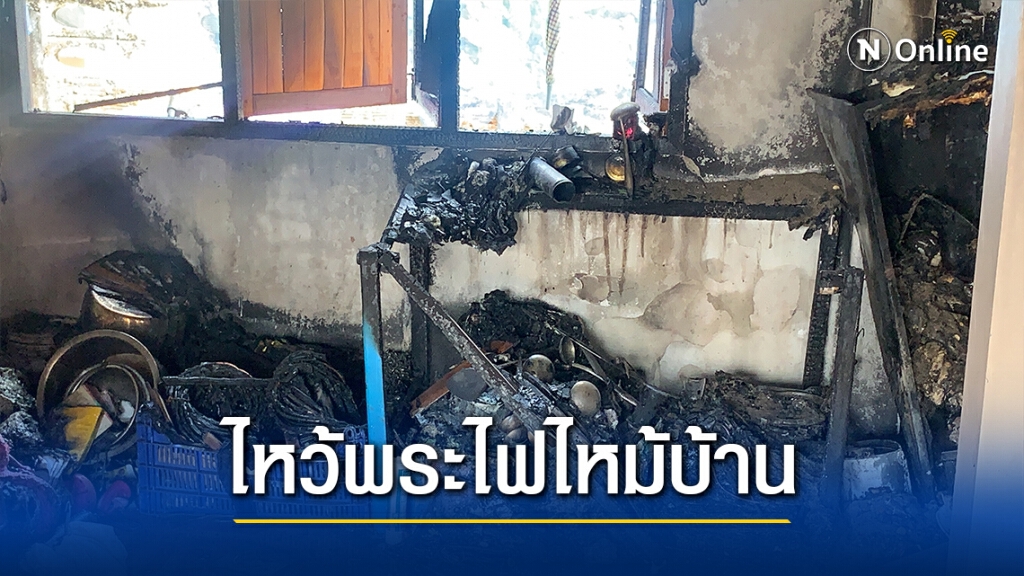 จุดเทียนไหว้พระหลังตู้เย็น ออกไปธุระข้างนอกไฟไหม้บ้าน