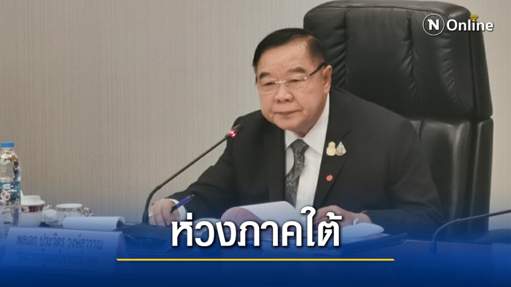 "ลุงป้อม"สั่งดูแลปัญหาแหล่งน้ำ-โภชนาการเด็กภาคใต้
