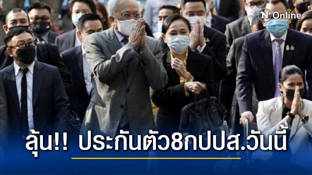 ลุ้น 8 แกนนำ กปปส. ได้ประกันตัวชั่วคราวหรือไม่วันนี้