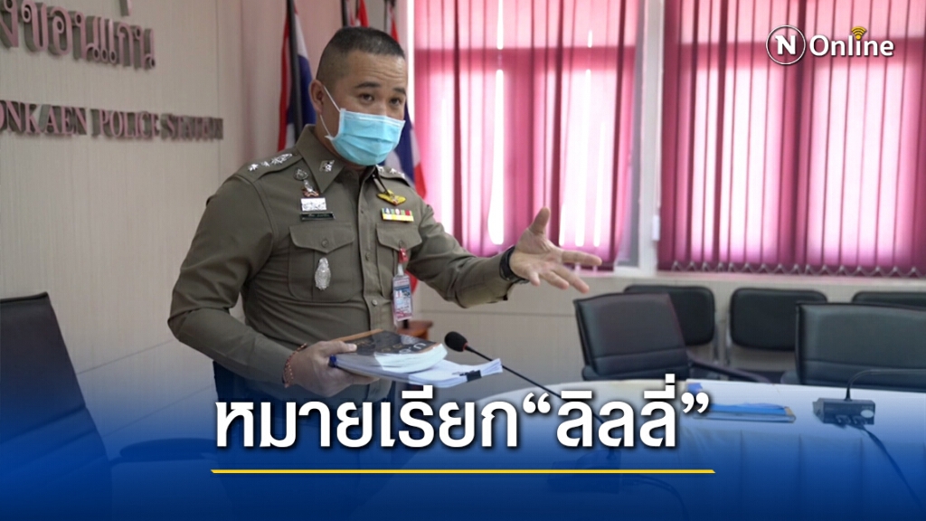 ออกหมายเรียกแฟนแร็ปเปอร์ชื่อดัง ลวงสาว 18 ไปอนาจาร