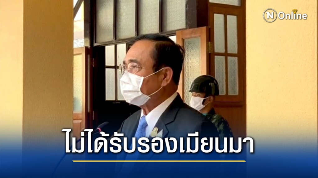 นายกฯ เผยพบรมว.ตปท.เมียนมาแค่ให้กำลังใจไม่ได้รับรองเมียนมา