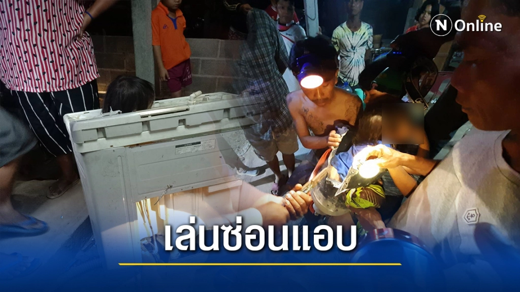 ช่วยกันระทึก! เด็ก2ขวบเล่นซ่อนแอบติดในเครื่องซักผ้า