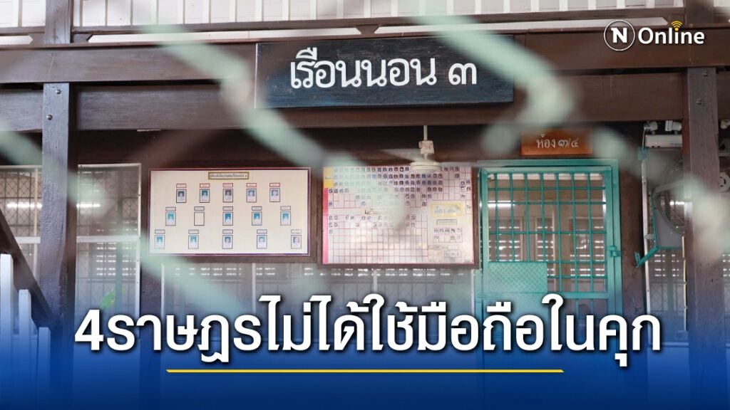 สมศักดิ์ยันชัด ! แก๊งราษฎร ผู้ต้องหาในคุกไม่มีใครใช้มือถือได้ 1,000%