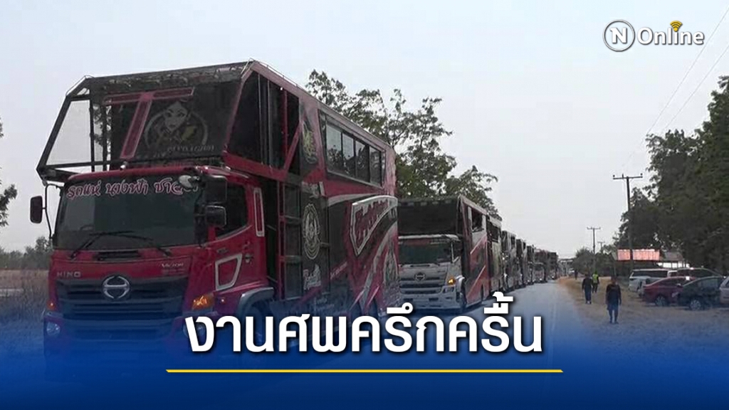 ห้ามเศร้า ขบวนรถแห่เล่นดนตรีสดงานศพ