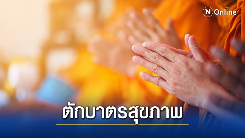 กรมการแพทย์ห่วงใยสุขภาพพระสงฆ์ แนะการทำบุญตักบาตรสุขภาพสร้างบุญรับวันมาฆบูชา