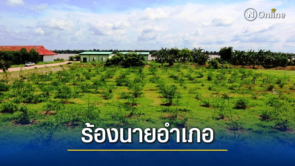 ร้องนายอำเภอถูกแกล้งกล่าวหารุกที่สาธารณะ