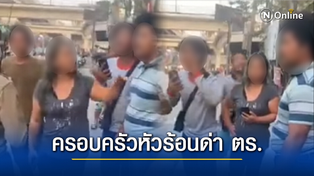 แห่แชร์คลิปครอบครัวหัวร้อน ด่าหยาบตำรวจ