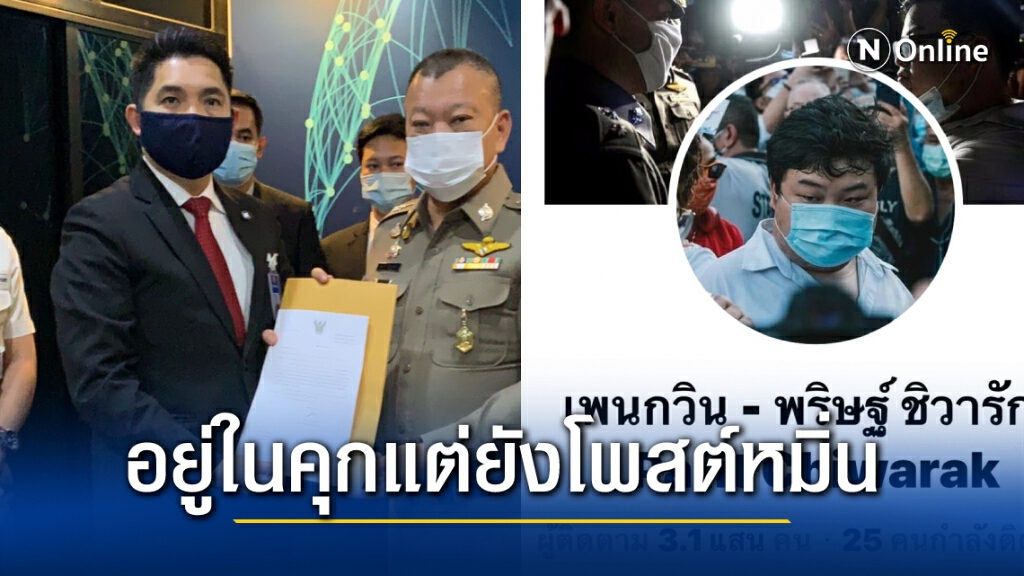 ร้องฟัน "เพนกวิน" ใช้คนอื่นโพสต์เฟสบุ๊กหมิ่นเบื้องสูง