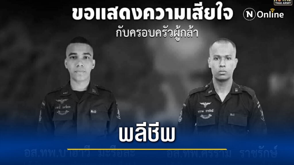 โจรใต้ลอบขว้างระเบิดทหารพรานพลีชีพ  2 นาย