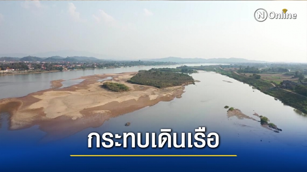 "น้ำโขง"แห้งขอด-กระทบเดินเรือ