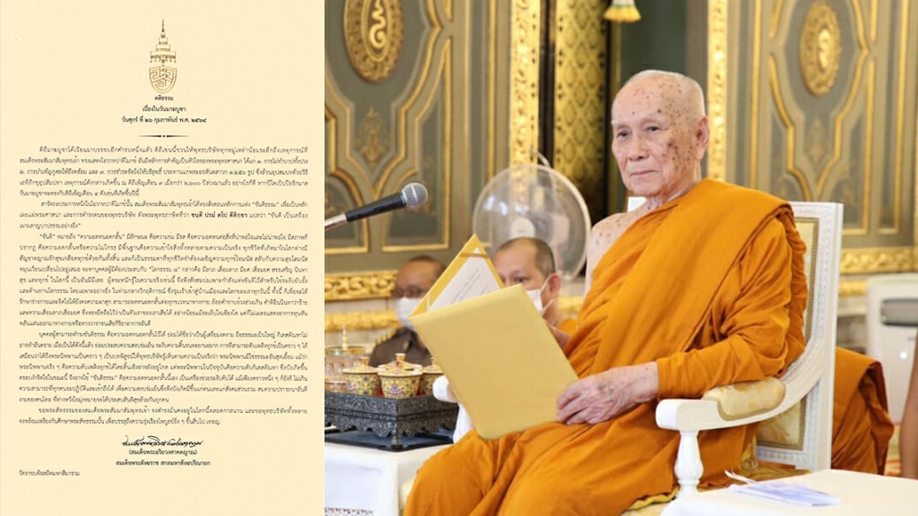 "สมเด็จพระสังฆราช" ประทานพระคติธรรมเนื่องในวันมาฆบูชา 2564 "สมเด็จพระสังฆราช" ประทานพระคติธรรมเนื่องในวันมาฆบูชา 2564