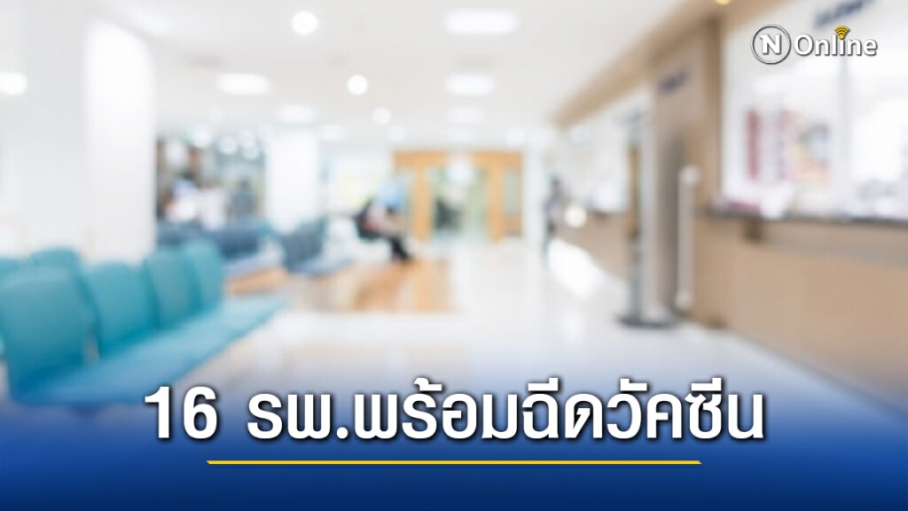 กทม.เปิด16 รพ.พร้อมฉีดวัคซีนโควิด คาดเริ่มฉีดมี.ค.นี้