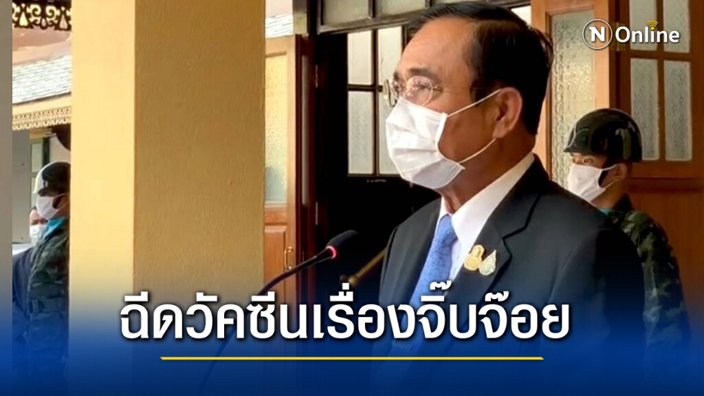 "บิ๊กตู่"  บอก ฉีดวัคซีนโควิดเรื่องจิ๊บจ๊อย