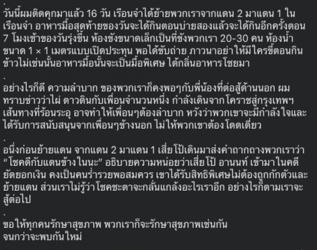 "ทนายอานนท์" ประจันหน้า "เสี่ยโป้" ในคุก อ้างถูกพูดจาถากถางและได้สิทธิพิเศษ