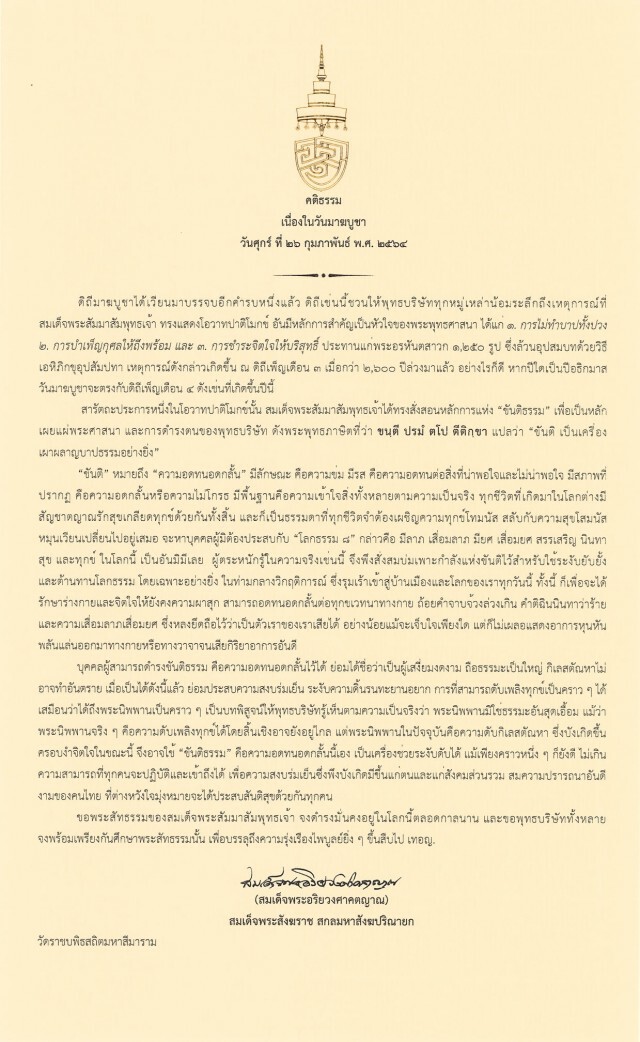 "สมเด็จพระสังฆราช" ประทานพระคติธรรมเนื่องในวันมาฆบูชา 2564