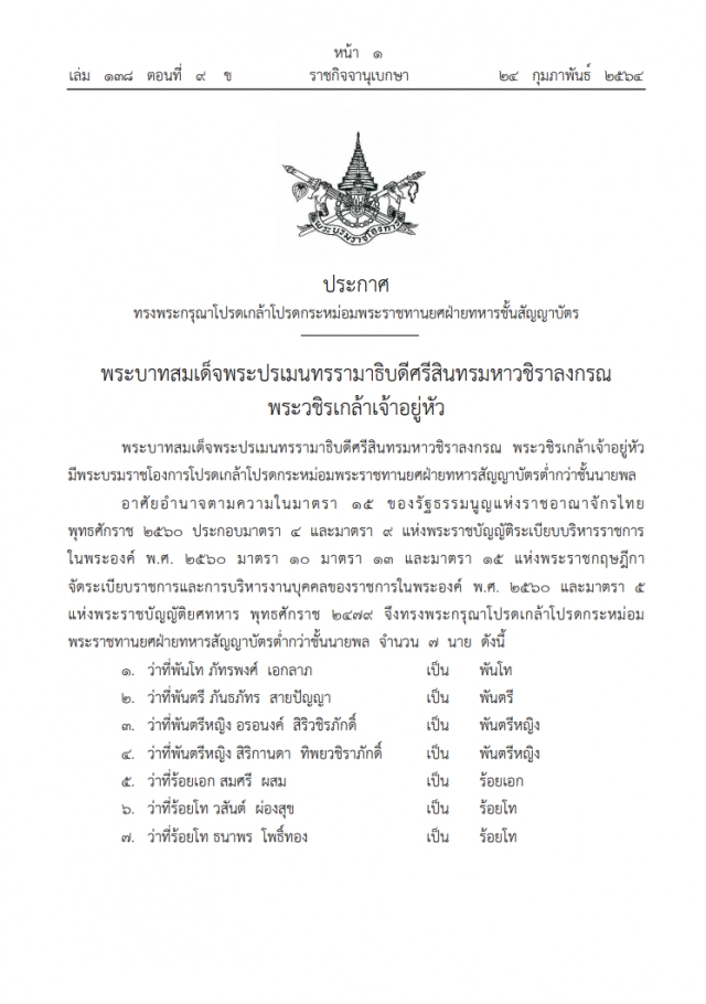พระบรมราชโองการโปรดเกล้าฯ พระราชทานยศ 7 นายทหาร