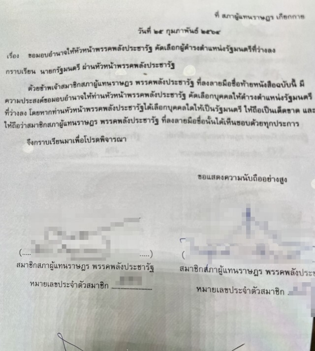 พปชร.จับเด็กพรรคเซ็นมอบอำนาจให้"บิ๊กป้อม"เคาะเลือกรมต.เพียงผู้เดียว