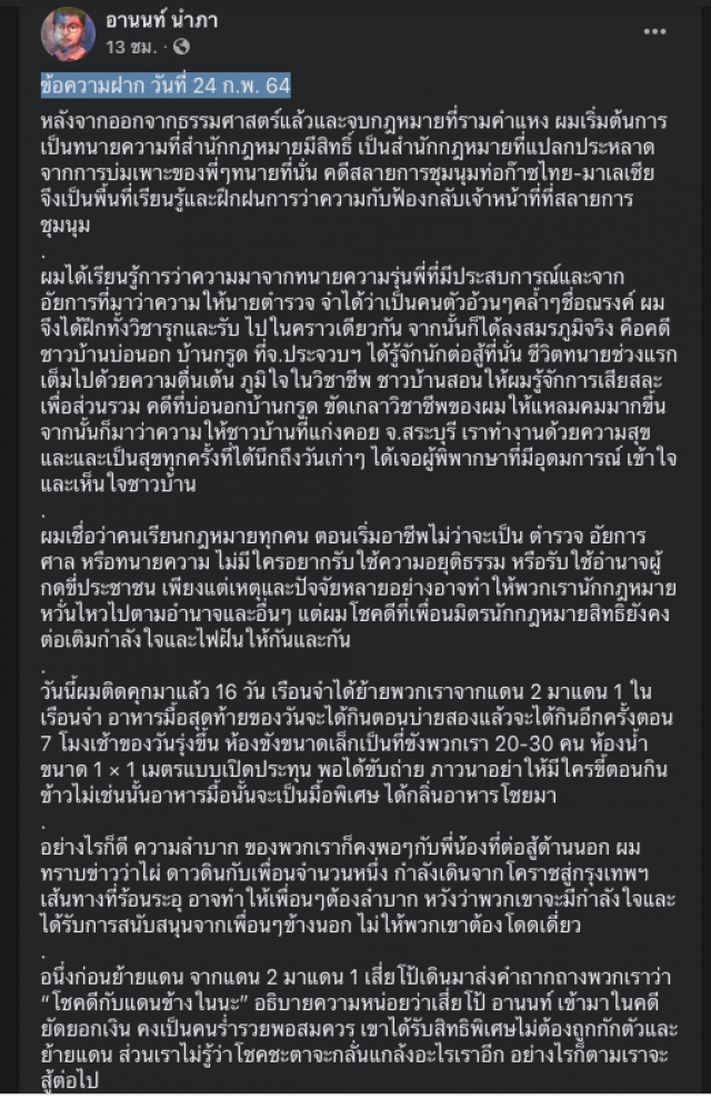 "ทนายอานนท์" ประจันหน้า "เสี่ยโป้" ในคุก อ้างถูกพูดจาถากถางและได้สิทธิพิเศษ