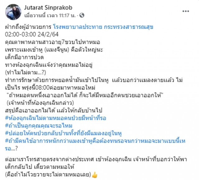 โวย รพ.ไม่มีหมอเวรรักษาลูกสาวแมลงเข้าหู
