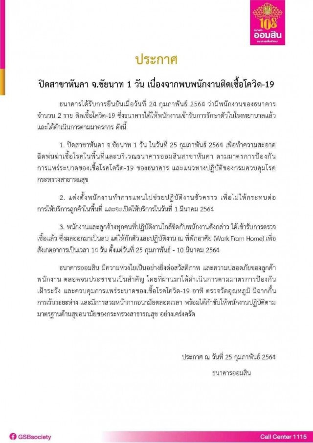 ออมสิน หันคา ปิดชั่วคราว หลัง พนง. ติดเชื้อ 'โควิด-19' จำนวน 2 ราย