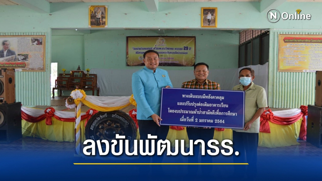 ประสาน3เสาหลัก"บวร"ลงขันร่วมสร้างโรงเรียน