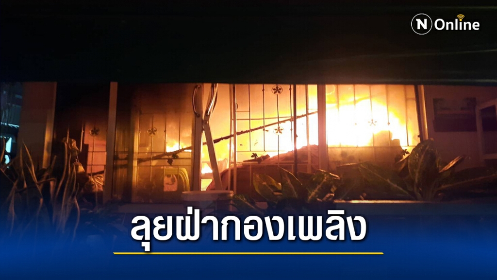 ไฟไหม้!ช่างก่อสร้างใจกล้าบุกช่วยหนุ่ม 16 ปี ลูกเจ้าของบ้าน