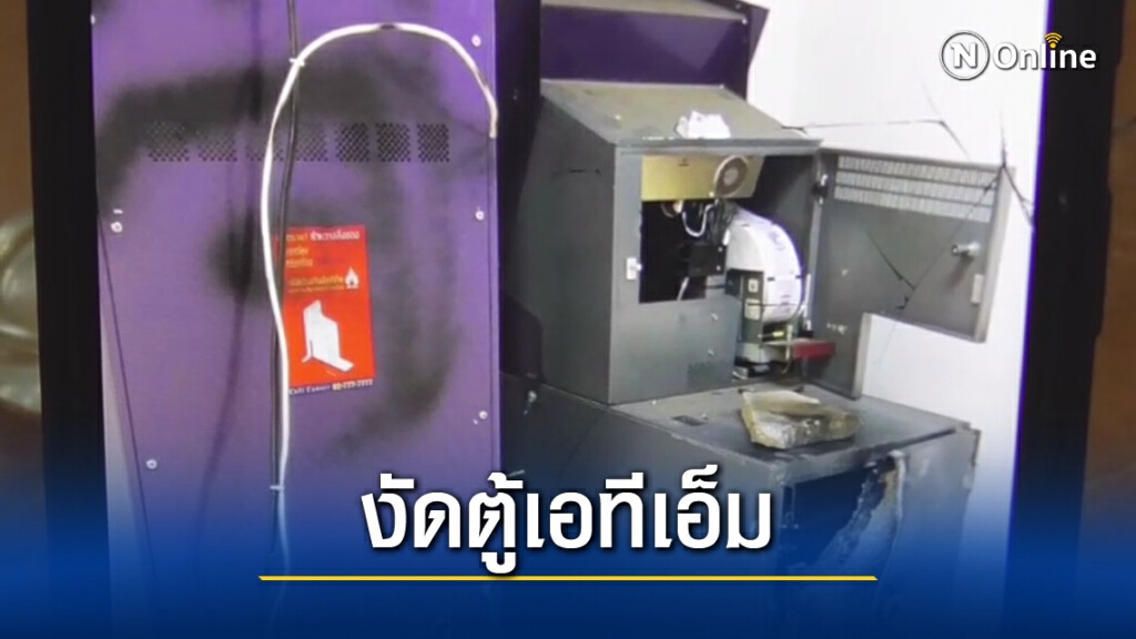 ไล่ล่าคนร้ายเจาะตู้เอทีเอ็ม