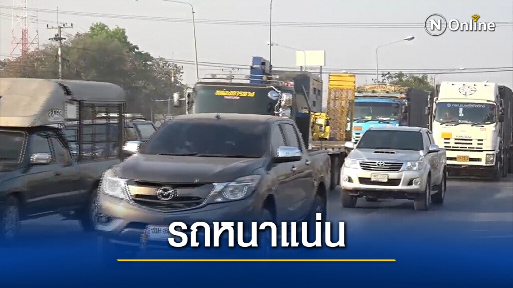หยุดยาว 3 วัน จราจรถนนมิตรภาพ โคราชขอนแก่นหนาแน่น หยุดยาว 3 วัน จราจรถนนมิตรภาพ โคราชขอนแก่นหนาแน่น