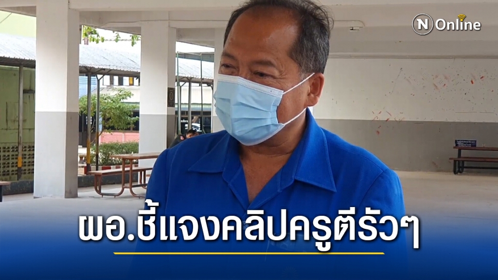 แชร์ว่อนคลิปเสียงครูตีนักเรียน รัวๆเหตุไม่เก็บขยะ