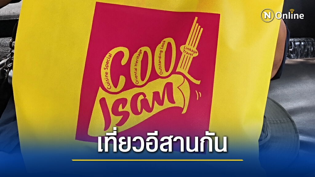 กระตุ้นเที่ยวอีสานดึงนักท่องเที่ยวต่างถิ่นหลังโควิดซา