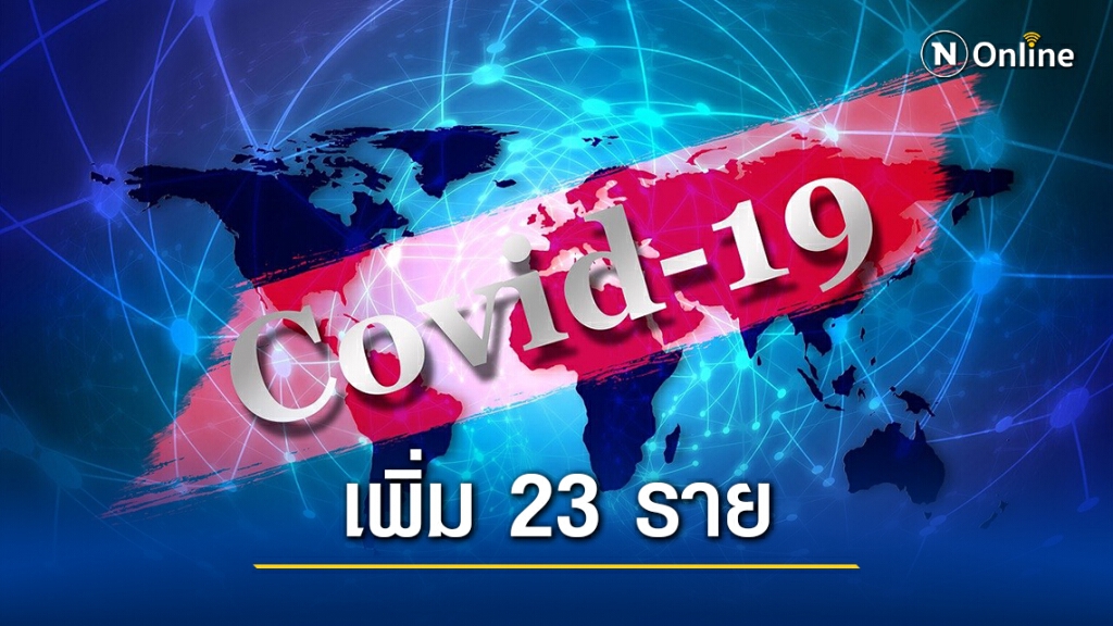 อัพเดตโควิด "สมุทรสาคร-ปทุมธานี-สระบุรี" พบผู้ติดเชื้อรายใหม่รวม 23 ราย อัพเดตโควิด "สมุทรสาคร-ปทุมธานี-สระบุรี" พบผู้ติดเชื้อรายใหม่รวม 23 ราย