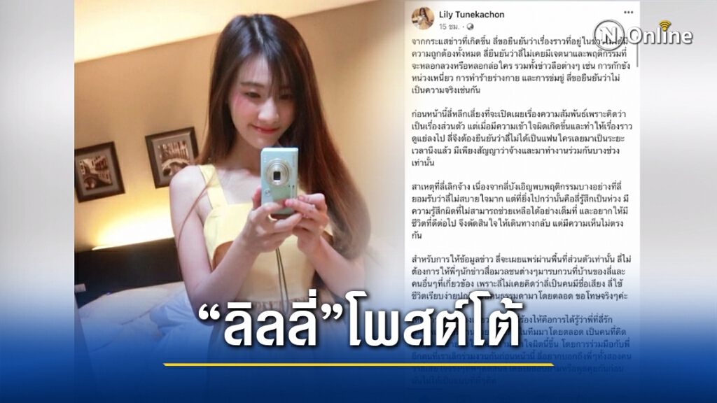 "ลิลลี่"โพสต์เฟซบุ๊กโต้ข่าวเป็นธุระจัดหาสาวให้แร็ปเปอร์ชื่อดัง