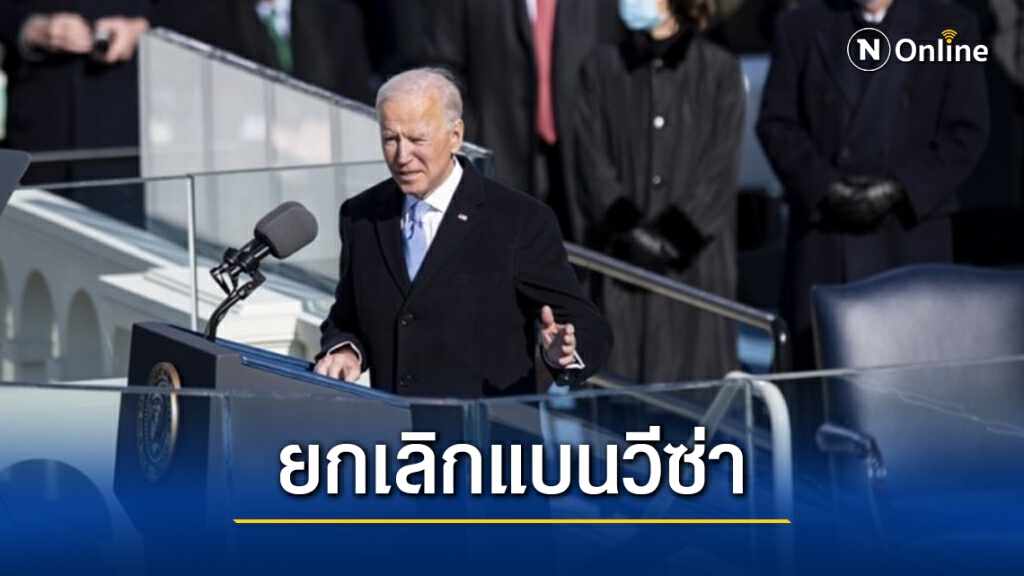 ‘ไบเดน’ ยกเลิกคำสั่งแบนวีซ่ายุคทรัมป์ เปิดทาง ‘ผู้ยื่นขอกรีนการ์ด’ เข้าประเทศ